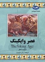 عصر وایکینگ (ققنوس)