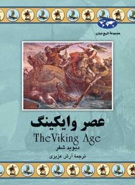 عصر وایکینگ (ققنوس)