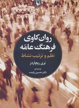 روانکاوی فرهنگ عامه (مروارید)