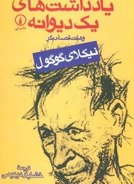 یادداشت های یک دیوانه و هفت قصه دیگر (نشر نی)