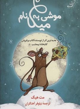 موشی به نام میکا (کوله پشتی)