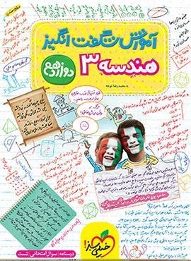 آموزش شگفت انگیز هندسه 3 دوازدهم (خیلی سبز) 1404