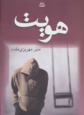 هویت (شادان)