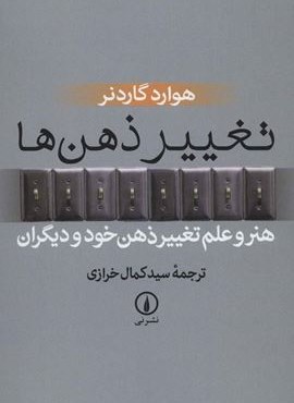 تغییر ذهن ها (هنر و علم تغییر ذهن خود و دیگران)(نشر نی)