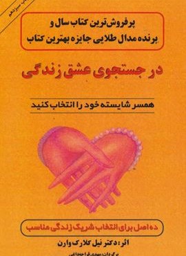 در جستجوی عشق زندگی (همسر شایسته خود را انتخاب کنید)(اوحدی)