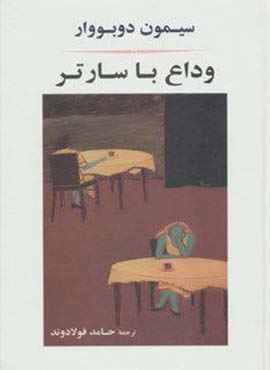 وداع با سارتر (مصدق)