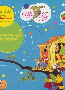 وگي ورجه 7 (وگی ساخت خونه ای خوب با میخ و اره و چوب)(افق)