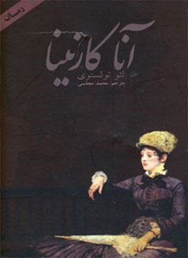 آنا کارنینا (2جلدی)(دنیای نو)