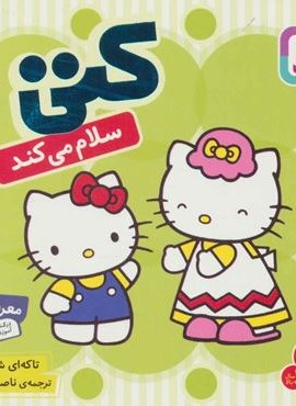 سلام کتی 1 (کتی سلام می کند)(گلاسه)(قدیانی)