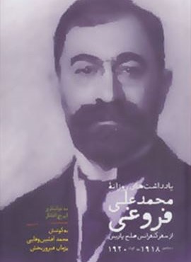 یادداشت های روزانه محمدعلی فروغی (از سفر کنفرانس صلح پاریس دسامبر1918-اوت1920)(سخن)