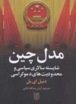مدل چین (شایسته سالاری سیاسی و محدودیت های دموکراسی)(علم)