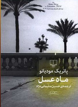 ماه عسل (چشمه)