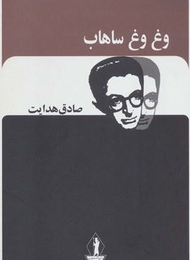 وغ وغ ساهاب (صادق هدایت)(جاویدان)