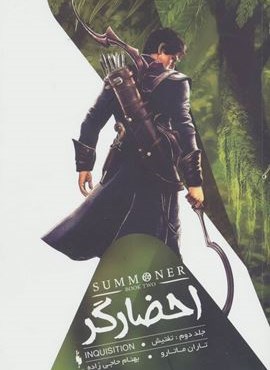 احضارگر 2 (تفتیش)(باژ)