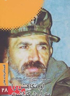 قصه فرماندهان 28 (او نگاهش را به ارث گذاشت:سرلشکر شهید حسن آب شناسان)(سوره مهر)