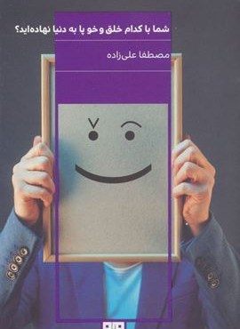 شما با کدام خلق و خو پا به دنیا نهاده اید؟ (مرو)