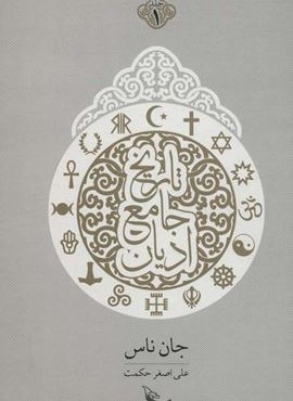 تاریخ جامع ادیان (2جلدی)(چلچله)