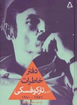 دفتر خاطرات آندری تارکوفسکی (1986-1970)(افراز)