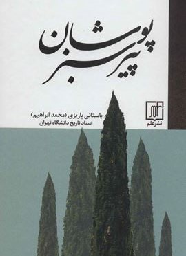 پیر سبزپوشان (نشر علم)