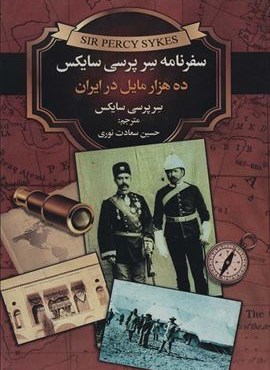 سفرنامه سر پرسی سایکس (ده هزار مایل در ایران)(دنیای کتاب)