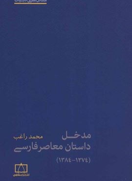 مدخل داستان معاصر فارسی (1274-1384)(مسائل نظری ادبیات)(فاطمی)