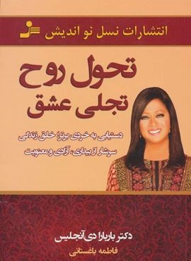 تحول روح،تجلی عشق (دستیابی به خردی برتر؛خلق زندگی سرشار از بیداری،آزادی و معنویت) (نسل نو اندیش) تحول روح،تجلی عشق (دستیابی به خردی برتر؛خلق زندگی سرشار از بیداری،آزادی و معنویت) (نسل نو اندیش)