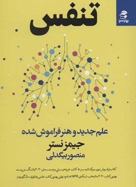 تنفس (علم جدید و هنر فراموش شده)(بهار سبز)