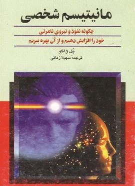 مانیتیسم شخصی (ققنوس)