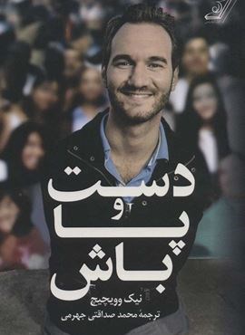 دست و پا باش (کوله پشتی)