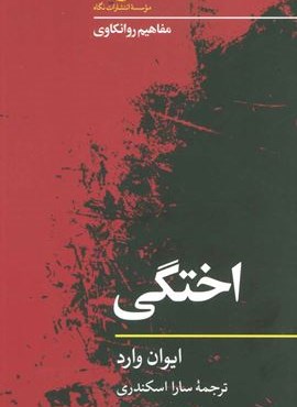 اختگی (مفاهیم روانکاوی)(نگاه) اختگی (مفاهیم روانکاوی)(نگاه)