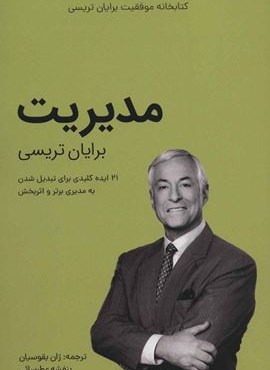 مدیریت (کتابخانه موفقیت برایان تریسی)(مدیر سبز)