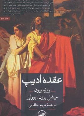 عقده ادیپ (ثالث)