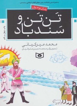 تن تن و سندباد (قدیانی)