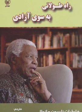 راه طولانی به سوی آزادی (خاطرات نلسون ماندلا)(عطائی)