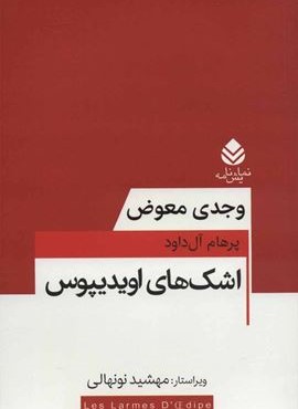 اشک های اویدیپوس (قطره)
