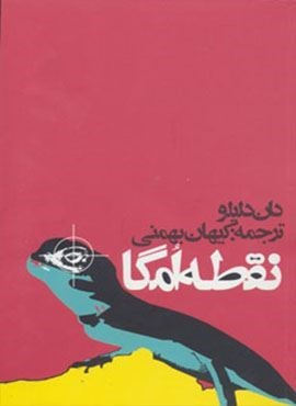 نقطه امگا (روزنه)