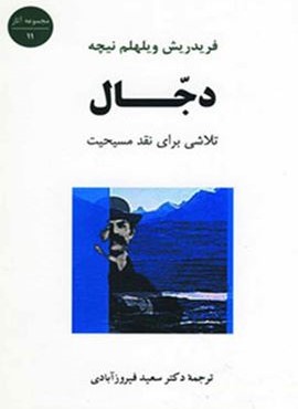 دجال:تلاشی برای نقد مسیحیت (مصدق) دجال:تلاشی برای نقد مسیحیت (مصدق)