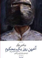 آخرین روز يک محکوم (چشمه)