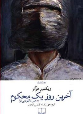 آخرین روز يک محکوم (چشمه)