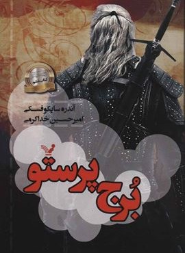برج پرستو (ویچر:کتاب ششم)(تندیس)