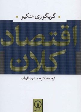 اقتصاد کلان (نشر نی)