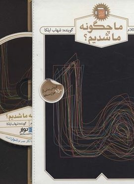 کتاب سخنگو ما چگونه ما شدیم؟ (سی دی صوتی)(باقاب)(روزنه)