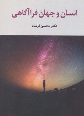 انسان و جهان فرا آگاهی (نشر علم)