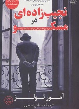 نجیب زاده ای در مسکو (کوله پشتی)