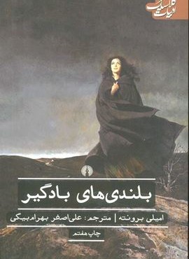 بلندی های بادگیر (علمی و فرهنگی)
