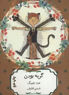 گربه بودن (هیرمند)