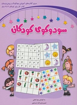 سودوکوی کودکان (شباهنگ)