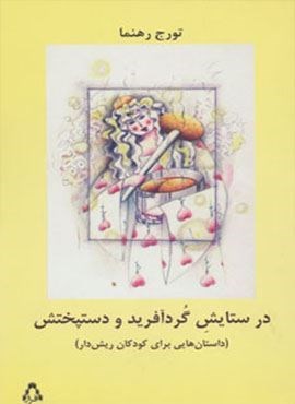 در ستایش گرد آفرید و دستپختش (داستان هایی برای کودکان ریش دار)(افراز)