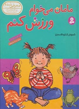 مامان می خوام ورزش کنم (رحلی)(قدیانی)