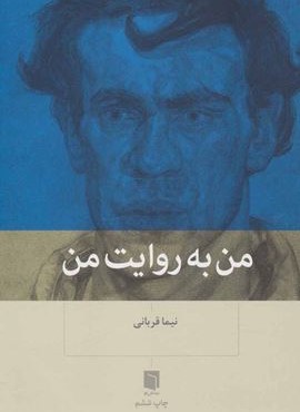 من به روایت من (بینش نو)